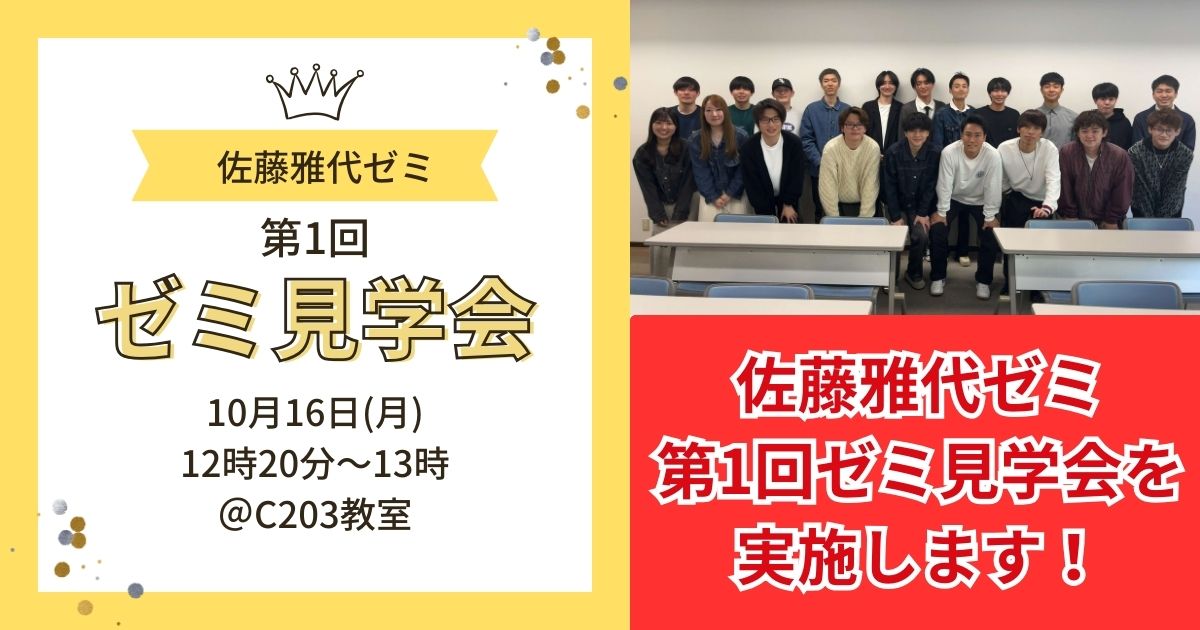 佐藤雅代ゼミ　ゼミ見学会
